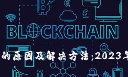 TP钱包转账资产未显示的原因及解决方法:2023年最新5种常见问题解答