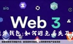 2023年最安全的硬件钱包：如何避免丢