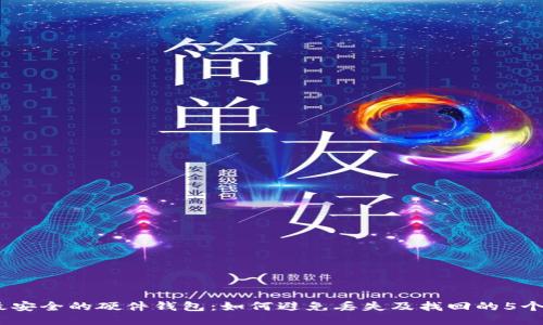 2023年最安全的硬件钱包:如何避免丢失及找回的5个关键步骤