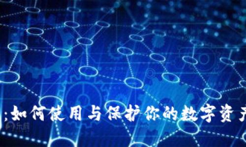 39413数字钱包:如何使用与保护你的数字资产的7个实用技巧
