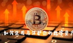 39413数字钱包：如何使用与保护你的数