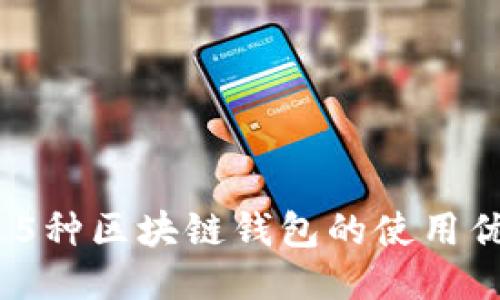  2023年：多达5种区块链钱包的使用优势与操作指南