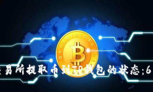 如何查询交易所提取币到TP钱包的状态:6种有效方法