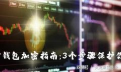 2023年微信钱包加密指南：3个步骤保护