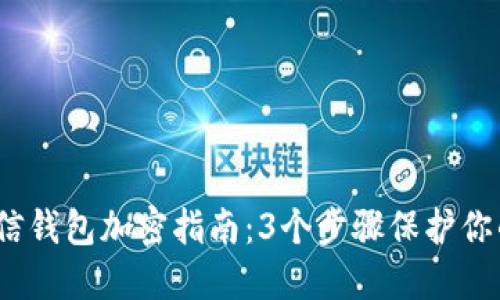 2023年微信钱包加密指南:3个步骤保护你的财产安全