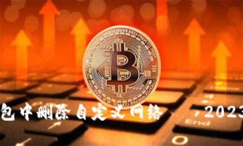 如何在TP钱包中删除自定义网络 – 2023年最新指南