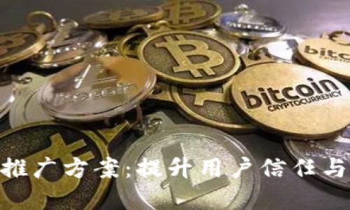 2023年数字硬钱包推广方案:提升用户信任与市场份额的5大策略