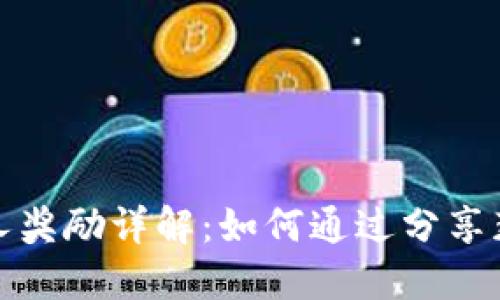 TP钱包邀请人奖励详解:如何通过分享获得丰厚回报