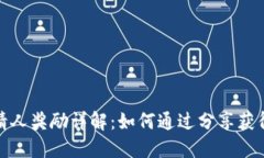 TP钱包邀请人奖励详解：如何通过分享