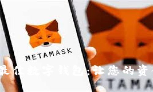2023年十大最佳数字钱包：让您的资金管理更轻松