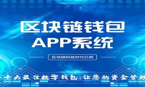2023年十大最佳数字钱包：让您的资金管理更轻松