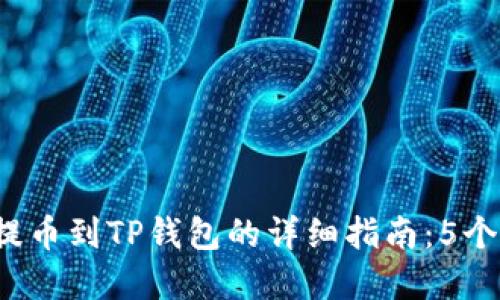 2023年火币提币到TP钱包的详细指南:5个步骤轻松完成