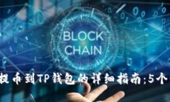 2023年火币提币到TP钱包的详细指南：