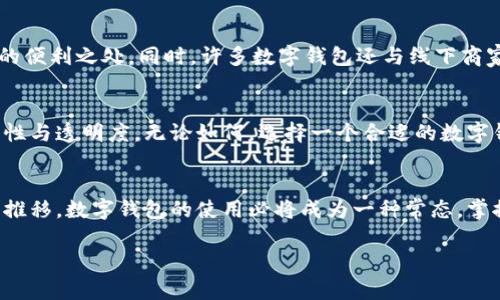   2023年数字钱包开通全攻略：3步轻松搞定，快速享受便民服务！ / 

 guanjianci 数字钱包, 开通教程, 移动支付, 电子支付 /guanjianci 

引言：为什么选择数字钱包
在数字化的时代，越来越多的人选择使用数字钱包来管理自己的财务和支付方式。数字钱包不仅方便快捷，还能为用户提供更多的优惠和服务。在购物时，无需携带现金或银行卡，只需拿出手机，扫描二维码即可完成交易。这种简便的支付方式已经融入我们的日常生活，让我们不再为找零钱而烦恼。

数字钱包的种类
目前市面上有多种数字钱包可供选择，主流的有支付宝、微信支付、Apple Pay、Google Pay等。每种数字钱包都有其独特的功能和优势。例如，支付宝在国内的普及程度极高，而Apple Pay则更注重与苹果设备的整合。明确自身的需求，有助于选择最合适的数字钱包。

步骤一：选择适合自己的数字钱包
选择数字钱包的第一步是考虑你的使用习惯和需求。如果你倾向于日常购物、支付账单和转账等功能，支付宝或微信支付是更好的选择，因为它们在中国的覆盖面广、用户量大。若你更注重安全性和隐私性，可能会倾向使用Apple Pay或Google Pay等。这些钱包通常与信用卡高度集成，保障交易安全。

步骤二：下载安装相关应用
选择好数字钱包后，接下来便是下载安装应用。你可以前往应用商店（如App Store或Google Play），搜索你选定的数字钱包名称，点击下载。安装完成后，打开应用，按照提示进行注册，通常需要提供手机号码和身份验证。这一过程可能需要输入验证码，确保你的信息安全。

步骤三：完成账户设置
在成功注册账户后，你需要进行一些必要的设置。例如，绑定银行卡，携带相关银行卡信息，你可以扫码也可以手动输入相关信息。绑定银行卡后，还需设置支付密码，这是保护账户安全的重要措施。某些数字钱包还提供指纹或面部识别功能，可以让支付更加方便。 

注意事项：安全与隐私
在使用数字钱包时，安全与隐私是重中之重。选择密码时，应尽量设定复杂且不易被猜到的密码。此外，避免在公共场合使用数字钱包进行大额支付，以减少被盗刷的风险。在使用时，务必定期检查账户动态，发现异常及时更改密码并联系相关客服。

数字钱包的充值与提现
很多人在开通数字钱包后，都会遇到充值和提现的问题。充值通常可以通过银行卡直接转入，或者通过其他数字钱包转账的方式完成。提现过程一般需要选择一个提现的账户，按照应用内提示操作，通常会有一定的手续费。了解这一过程，能够令你的资金运作更加顺利。

多元化的数字钱包功能
如今，多数数字钱包都为用户提供附加服务，例如优惠券、积分兑换、在线理财等。了解这些功能，能够帮你最大限度地利用数字钱包的便利之处。同时，许多数字钱包还与线下商家深入合作，加入会员计划的用户可以享受独特的优惠。

总结：数字钱包的未来
随着科技的发展，数字钱包的功能和应用场景将愈发多样化。未来，我们或许还会看到更多基于区块链的数字钱包，提供更高的安全性与透明度。无论如何，选择一个合适的数字钱包，皆是迈出享受便利生活的第一步。虽然开通过程可能会带来一些小麻烦，但一旦习惯了，它所带来的便捷和高效是无可替代的。

结语：掌握技巧，轻松使用数字钱包
开通数字钱包的过程实际上非常简单，但了解并掌握其功能使用、充值提现等细节，能够提升你对数字钱包的使用体验。随着时间的推移，数字钱包的使用必将成为一种常态，掌握这些技巧，为你的生活带来更多便利。

因此，不妨在闲暇之余，再花点时间深入了解数字钱包的多种功能，相信你一定能从中获得意想不到的惊喜！