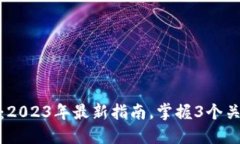 TP钱包网页版：2023年最新指南，掌握