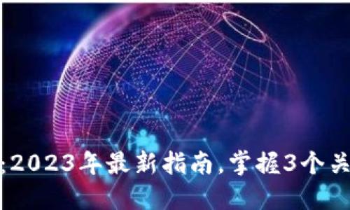 TP钱包网页版:2023年最新指南,掌握3个关键功能与优势