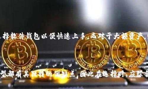    深入了解加密钱包的工作原理：5种常见类型剖析  / 

 guanjianci  加密钱包, 工作原理, 数字货币, 安全措施  /guanjianci 

引言
随着数字货币市场的迅速发展，加密钱包作为储存和管理加密资产的工具，其重要性愈发突出。许多人在进入这个领域时，对加密钱包的具体工作原理并不清楚。本文将对加密钱包的工作原理进行详细解析，并穿插一些例子和实践经验，希望能帮助大家更好地理解和使用加密钱包。

什么是加密钱包？
加密钱包是用于存储、管理和交易数字货币的工具。它们可以是软件、硬件，甚至是纸质的形式。加密钱包允许用户安全地保存他们的私钥和公钥，确保他们的数字资产安全。私钥是通向您的资产的钥匙，而公钥则是您用来接收资产的地址。

加密钱包的基本组成部分
每个加密钱包的工作原理可以分为几个关键组件：

ul
    listrong私钥：/strong 私钥是一串复杂的字符，用于签署交易，证明您是钱包内资产的合法所有者。妥善保管私钥是确保资产安全的第一步。/li
    listrong公钥：/strong 公钥与私钥相互关联，用户可通过公钥接收资金。与私钥不同，公钥可以公开共享，任何人都可以用它来向您发送加密货币。/li
    listrong地址：/strong 地址是公钥经过哈希处理后生成的字符串，用户可以将其提供给他人进行转账。/li
/ul

加密钱包的工作原理
加密钱包的核心工作原理主要通过创建和管理私钥与公钥来实现。用户在钱包中生成一对密钥，这对密钥与其资产相连接。交易时，用户使用私钥对交易进行签署，确保只有他们才能对其资产进行支配。这些信息会被广播到区块链网络中，由矿工进行验证并完成交易。

加密钱包的类型
加密钱包大致可以分为以下几种类型，每种都有其特定的优点和不足之处：

h41. 软件钱包/h4
软件钱包可以是桌面应用或手机应用，提供了方便的使用体验。它们允许用户快速发送和接收加密货币，支持多种币种。
然而，软件钱包的安全性相对较低，因为它们常常连接到互联网，容易受到黑客攻击和恶意软件的威胁。

h42. 硬件钱包/h4
硬件钱包是物理设备，专门用于存储私钥。由于私钥在设备内部生成和存储，这使得硬件钱包在安全性上远超软件钱包。
不过，硬件钱包的价格相对较高，且携带不如软件钱包方便，可能对于新人来说使用门槛较高。

h43. 在线钱包/h4
在线钱包不需要用户下载任何软件，使用网站进行操作，非常适合那些刚接触加密货币的用户。
不过，在线钱包的安全性也受到质疑，因为用户需要将私钥存储在第三方的服务器上，容易遭到攻击。

h44. 纸质钱包/h4
纸质钱包是将私钥和公钥以二维码的形式打印出来，尽管它无线上网的风险，但仍有手动丢失或损坏的风险。
对于长期储存和大额资产，纸质钱包是一个相对便宜且安全的选择，但操作不够方便，且不适合频繁交易。

h45. 多重签名钱包/h4
多重签名钱包需要多个私钥才能完成一笔交易，这使得它非常安全，适合企业或小组共同管理资金。
而且，如果一个密钥被盗，资产仍然是安全的，因为需要其他密钥的参与。然而，它的设置较为复杂，对于新手来说可能较为困难。

加密钱包的安全措施
用户在使用加密钱包时，应注意采取一些安全措施以确保资产安全。以下是一些常见的安全措施：

ul
    listrong定期备份：/strong 确保定期备份私钥和钱包文件，以防意外丢失。/li
    listrong长密码：/strong 设置强大且复杂的密码，避免使用常见的词汇或个人信息。/li
    listrong开启双重认证：/strong 在可能的情况下，启用双重认证来增加一层安全保护。/li
    listrong远离公共Wi-Fi：/strong 避免在公共网络环境下进行交易，使用VPN增加隐私保护。/li
/ul

钱包选择建议
选择适合自己的加密钱包需考虑多个因素，包括使用频率、安全需求及对特定币种的支持。初入这个领域的用户可以选择软件钱包以便快速上手，而对于大额资产，则建议使用硬件钱包提高安全性。
对企业或团队管理的用户，更推荐考虑多重签名钱包，确保资金管理的安全性与高效性。

结论
加密钱包是数字货币生态系统中不可或缺的一部分，了解其工作原理有助于更好地管理和保护你的资产。每种钱包类型都有其独特的优缺点，因此在选择时，应综合考虑个人需求和安全性。希望本文的介绍能为你在加密货币的世界中打开一扇窗，提供一些实用的参考。
