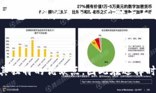    深入了解加密钱包的工作原理：5种常见类型剖析  / 

 guanjianci  加密钱包, 工作原理, 数字货币, 安全措施  /guanjianci 

引言
随着数字货币市场的迅速发展，加密钱包作为储存和管理加密资产的工具，其重要性愈发突出。许多人在进入这个领域时，对加密钱包的具体工作原理并不清楚。本文将对加密钱包的工作原理进行详细解析，并穿插一些例子和实践经验，希望能帮助大家更好地理解和使用加密钱包。

什么是加密钱包？
加密钱包是用于存储、管理和交易数字货币的工具。它们可以是软件、硬件，甚至是纸质的形式。加密钱包允许用户安全地保存他们的私钥和公钥，确保他们的数字资产安全。私钥是通向您的资产的钥匙，而公钥则是您用来接收资产的地址。

加密钱包的基本组成部分
每个加密钱包的工作原理可以分为几个关键组件：

ul
    listrong私钥：/strong 私钥是一串复杂的字符，用于签署交易，证明您是钱包内资产的合法所有者。妥善保管私钥是确保资产安全的第一步。/li
    listrong公钥：/strong 公钥与私钥相互关联，用户可通过公钥接收资金。与私钥不同，公钥可以公开共享，任何人都可以用它来向您发送加密货币。/li
    listrong地址：/strong 地址是公钥经过哈希处理后生成的字符串，用户可以将其提供给他人进行转账。/li
/ul

加密钱包的工作原理
加密钱包的核心工作原理主要通过创建和管理私钥与公钥来实现。用户在钱包中生成一对密钥，这对密钥与其资产相连接。交易时，用户使用私钥对交易进行签署，确保只有他们才能对其资产进行支配。这些信息会被广播到区块链网络中，由矿工进行验证并完成交易。

加密钱包的类型
加密钱包大致可以分为以下几种类型，每种都有其特定的优点和不足之处：

h41. 软件钱包/h4
软件钱包可以是桌面应用或手机应用，提供了方便的使用体验。它们允许用户快速发送和接收加密货币，支持多种币种。
然而，软件钱包的安全性相对较低，因为它们常常连接到互联网，容易受到黑客攻击和恶意软件的威胁。

h42. 硬件钱包/h4
硬件钱包是物理设备，专门用于存储私钥。由于私钥在设备内部生成和存储，这使得硬件钱包在安全性上远超软件钱包。
不过，硬件钱包的价格相对较高，且携带不如软件钱包方便，可能对于新人来说使用门槛较高。

h43. 在线钱包/h4
在线钱包不需要用户下载任何软件，使用网站进行操作，非常适合那些刚接触加密货币的用户。
不过，在线钱包的安全性也受到质疑，因为用户需要将私钥存储在第三方的服务器上，容易遭到攻击。

h44. 纸质钱包/h4
纸质钱包是将私钥和公钥以二维码的形式打印出来，尽管它无线上网的风险，但仍有手动丢失或损坏的风险。
对于长期储存和大额资产，纸质钱包是一个相对便宜且安全的选择，但操作不够方便，且不适合频繁交易。

h45. 多重签名钱包/h4
多重签名钱包需要多个私钥才能完成一笔交易，这使得它非常安全，适合企业或小组共同管理资金。
而且，如果一个密钥被盗，资产仍然是安全的，因为需要其他密钥的参与。然而，它的设置较为复杂，对于新手来说可能较为困难。

加密钱包的安全措施
用户在使用加密钱包时，应注意采取一些安全措施以确保资产安全。以下是一些常见的安全措施：

ul
    listrong定期备份：/strong 确保定期备份私钥和钱包文件，以防意外丢失。/li
    listrong长密码：/strong 设置强大且复杂的密码，避免使用常见的词汇或个人信息。/li
    listrong开启双重认证：/strong 在可能的情况下，启用双重认证来增加一层安全保护。/li
    listrong远离公共Wi-Fi：/strong 避免在公共网络环境下进行交易，使用VPN增加隐私保护。/li
/ul

钱包选择建议
选择适合自己的加密钱包需考虑多个因素，包括使用频率、安全需求及对特定币种的支持。初入这个领域的用户可以选择软件钱包以便快速上手，而对于大额资产，则建议使用硬件钱包提高安全性。
对企业或团队管理的用户，更推荐考虑多重签名钱包，确保资金管理的安全性与高效性。

结论
加密钱包是数字货币生态系统中不可或缺的一部分，了解其工作原理有助于更好地管理和保护你的资产。每种钱包类型都有其独特的优缺点，因此在选择时，应综合考虑个人需求和安全性。希望本文的介绍能为你在加密货币的世界中打开一扇窗，提供一些实用的参考。
