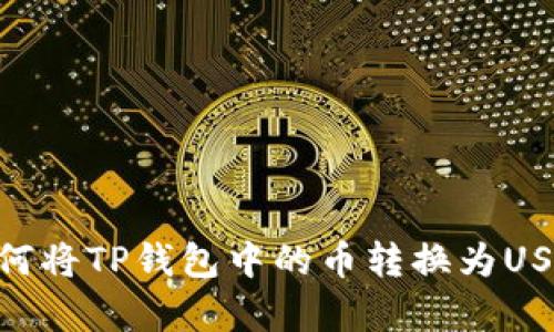 2023年最新教程:如何将TP钱包中的币转换为USDT,简单8步教你搞定