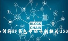 2023年最新教程：如何将TP钱包中的币转
