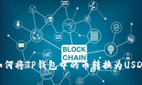 2023年最新教程:如何将TP钱包中的币转换为USDT,简单8步教你搞定