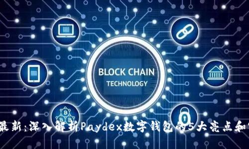 2023年最新：深入解析Paydex数字钱包的5大亮点和实用技巧