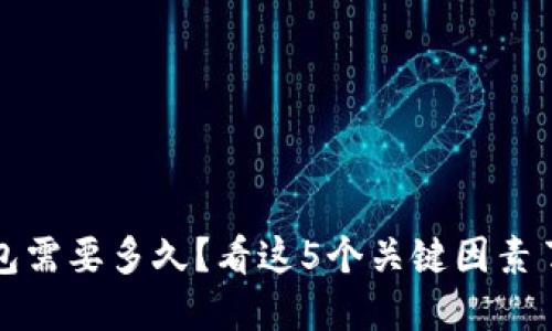 提币到TP钱包需要多久？看这5个关键因素了解到账时间