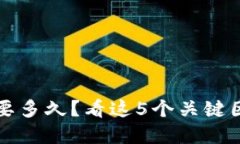提币到TP钱包需要多久？看这5个关键因