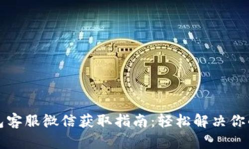 TP钱包客服微信获取指南：轻松解决你的问题