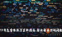 TP钱包客服微信获取指南：轻松解决你
