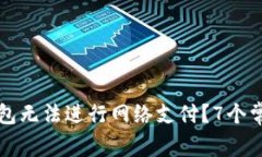 为什么你的数字钱包无法进行网络支付