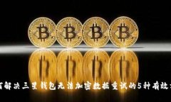 如何解决三星钱包无法加密数据重试的