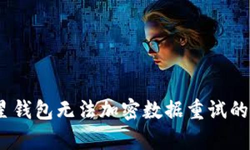 如何解决三星钱包无法加密数据重试的5种有效方法