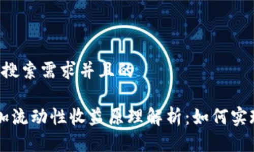 思考一个符合用户搜索需求并且的
2023年TP钱包添加流动性收益原理解析:如何实现高达50%的收益?