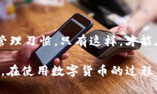   TP钱包交易密码修改指南：轻松三步完成安全保障 / 

 guanjianci TP钱包,交易密码,钱包安全,密码修改 /guanjianci 

了解TP钱包及其重要性
TP钱包是一款功能强大的数字资产管理工具，能够帮助用户存储、交易和管理各种加密货币。对于许多数字货币投资者来说，安全性是一个核心问题，这就涉及到交易密码的设置和修改。交易密码不仅是保护用户资产的第一道防线，也关系到交易的顺利进行。因此，定期检查并修改交易密码是每位TP钱包用户都应重视的安全维护工作。

为何需要修改交易密码
随着加密货币的普及，越来越多的黑客和诈骗行为针对数字资产展开攻击。若用户在使用TP钱包过程中发现账户存在安全隐患，或者在经过一段时间后怀疑自己的密码已被他人获取，都应考虑修改交易密码。不仅可以有效防止资产被盗，还能增强用户使用TP钱包时的信心。在这个数字时代，重视密码的安全性是十分必要的。

TP钱包交易密码的修改步骤
接下来，我们将详细介绍如何在TP钱包中修改交易密码。这一过程相对简单，用户可以按照以下步骤轻松完成。

第一步：登录TP钱包
打开你的TP钱包应用，输入当前的登录密码以进入钱包管理界面。如果你还没有创建钱包，按照指示生成新的钱包，并确保记录好助记词和私钥。

第二步：进入设置界面
在钱包主界面，通常会有一个“设置”或“个人中心”的选项。所在位置可能因不同版本有些差异，但一般都比较明显。点击进入“设置”后，搜索“安全”或“交易密码”选项。点击进入该选项，你将看到关于交易密码的管理功能。

第三步：修改交易密码
在“交易密码”管理页面，系统会要求用户输入当前的交易密码。此时输入后，系统会验证密码的正确性。如果密码正确，接下来你将被允许设置新的交易密码。请确保你选择的密码复杂并且不容易被他人猜到，建议使用字母、数字和特殊字符的组合。设置好新的交易密码后，再次确认无误后提交即可。

注意事项
在修改交易密码时，有几个注意事项需要牢记：
ul
  li不要将密码告知任何人，保持密码的绝对保密性。/li
  li定期修改交易密码，可以在每次重大行情时重新设置。/li
  li使用复杂且独特的密码，避免使用生日、手机号等容易被猜到的信息。/li
/ul

总结
TP钱包的交易密码是保护用户数字资产的重要措施，定期修改交易密码能有效应对安全威胁。用户在修改密码的过程中要遵循相关步骤，保持良好的密码管理习惯。只有这样，才能在这个日益复杂的数字资产市场中更好地保障自己的财产安全。

希望以上内容对你修改TP钱包的交易密码有所帮助，如有其他问题或对TP钱包的使用有疑问，可以查阅官方指南或者寻求专业人士的建议。记住，安全第一，在使用数字货币的过程中，时刻保持警惕以及采取必要的安全措施，才能保护好自己的资产。