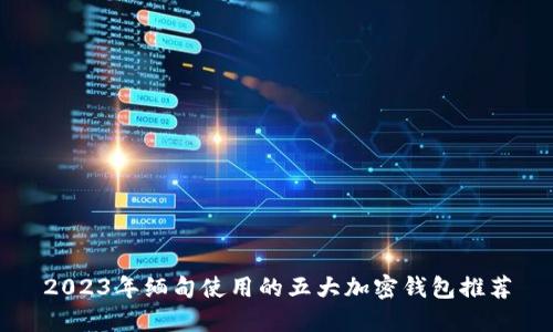2023年缅甸使用的五大加密钱包推荐