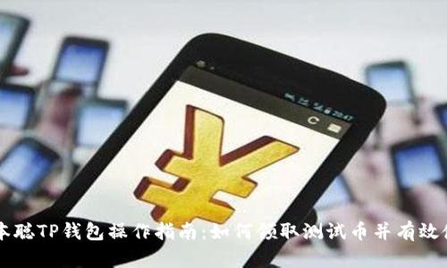 中本聪TP钱包操作指南:如何领取测试币并有效使用