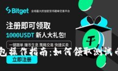 中本聪TP钱包操作指南：如何领取测试