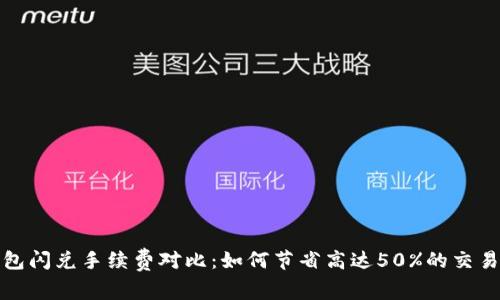 TP钱包闪兑手续费对比：如何节省高达50%的交易成本
