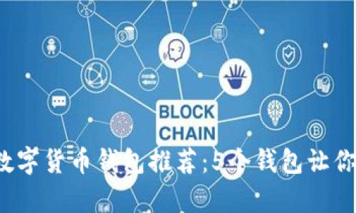 2024年最佳数字货币钱包推荐：5个钱包让你安全存储资产