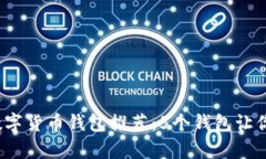 2024年最佳数字货币钱包推荐：5个钱包