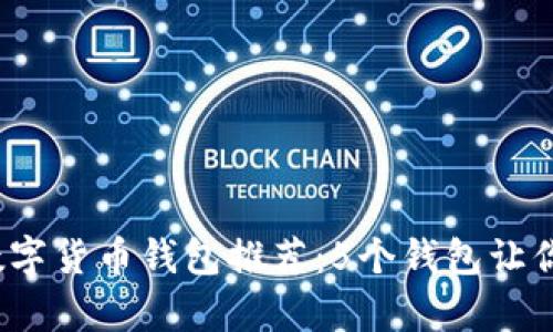 2024年最佳数字货币钱包推荐：5个钱包让你安全存储资产