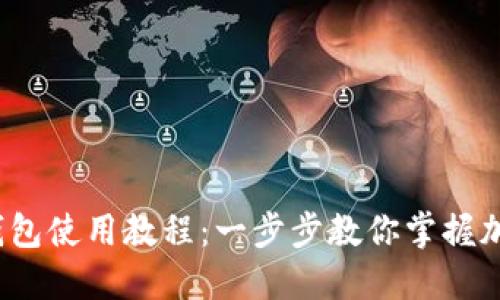 2023年TP钱包使用教程:一步步教你掌握加密货币管理