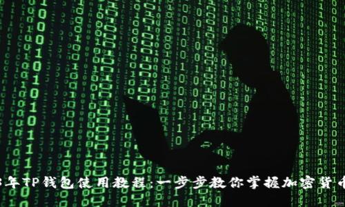2023年TP钱包使用教程:一步步教你掌握加密货币管理