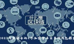 2023年最安全的8个加密货币交易所钱包