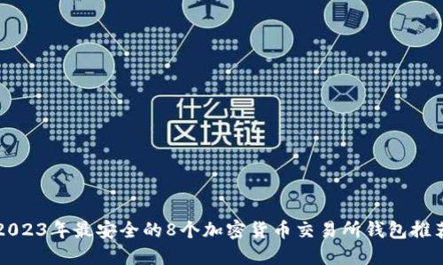 2023年最安全的8个加密货币交易所钱包推荐