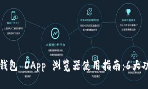 2023年 T P 钱包 DApp 浏览器使用指南:6大功能与技巧揭秘