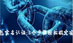 数字钱包实名认证：5个步骤轻松搞定