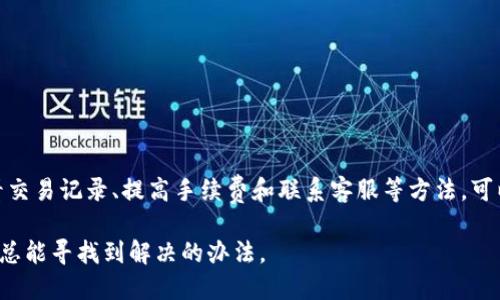 TP钱包提币一直显示打包中的原因与解决方法

TP钱包, 提币, 打包中, 解决方法/guanjianci

什么是提币打包中？
在使用TP钱包进行加密货币的提币操作时，用户常常会遇到一种情况，那就是提笔状态长时间停留在“打包中”的状态。这一现象其实与区块链的运行机制密切相关。通常来说，提币过程需要等待网络确认，而“打包中”就是在等待这个确认过程。

区块链网络使用矿工进行交易打包，只有当网络交易量较大，或手续费设置过低时，提币的确认时间就会延长。因此，用户在提币时可能会碰到交易长时间未得到确认的情况。

影响提币打包中状态的因素
1. 网络拥堵：在某些时候，区块链的网络会因为用户的提币或转账活动变得异常繁忙，从而导致交易的确认时间增加。

2. 手续费设定：每笔交易都需要支付一定的手续费，手续费的高低直接影响到交易的优先级。用户在发送交易时如果设置的手续费过低，很可能会导致其交易被打包到较后的位置。

3. 钱包和交易所的问题：有时候，TP钱包本身或服务提供的交易所可能会出现技术问题，从而导致提币的处理速度下降。

如何解决提币打包中问题？
当发现提币状态卡在“打包中”，用户可以尝试以下几种方法进行处理：

1. 等待：首先，建议用户保持耐心。虽然等待的过程可能漫长，但绝大多数情况下只要网络恢复交易顺畅，提币会得到处理。

2. 检查交易记录：用户可以登录区块链浏览器，通过输入自己的交易ID来查看交易的状态，了解是否已经被矿工接收。如果交易在浏览器中显示为未确认，用户只能等待。

3. 提高手续费：如果用户觉得手续费过低，可以考虑是否重新发起交易，设置更高的手续费，以使交易获得更高的优先级。不过，对于提币的交易，通常在钱包已经发送后，这种方法并不适用。

4. 联系客服：当用户等待时间较长但交易仍未确认，可以考虑联系TP钱包的客服获得帮助。这些客服团队通常拥有更多的资源和手段来查看和解决问题。

预防提币打包中的措施
为了避免在今后的交易中遭遇提币卡在“打包中”的情况，用户在提币之前可以采取以下预防措施：

1. 了解网络状况：在提币之前，用户最好先查一下当前区块链网络的拥堵情况。有一些网站提供实时的网络拥堵报告，用户可以根据这些信息决定提币的时机。

2. 合理设置手续费：了解当前的市场手续费标准，选择合适的手续费进行交易。这样可以提高交易被快速打包的几率。

3. 定期更新钱包：确保使用的TP钱包是最新版本。开发团队会定期更新软件，以便处理各种技术问题。

4. 使用高流量时段：尽量在网络流量低峰时段进行提币，例如在周末或晚上，通常这一时间段网络会比较空闲。

总结
提币在“打包中”状态是用户在使用TP钱包时常会遇到的情况。这一问题主要与网络拥堵、手续费设置、钱包服务等多种因素有关。通过耐心等待、查看交易记录、提高手续费和联系客服等方法，可以有效解决这一问题。而同时，用户在提币过程中可以通过了解网络状况、合理设置手续费、定期更新钱包和选择高流量时段来预防此类问题的发生。

面对加密货币市场的快速变化，保持冷静和理智是每位投资者都应该具备的品质。无论在交易过程中遇到怎样的技术问题，通过适当的方法和措施，总能寻找到解决的办法。