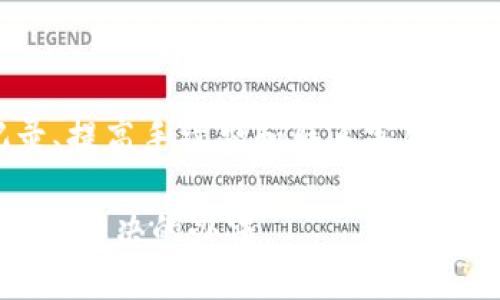 TP钱包提币一直显示打包中的原因与解决方法

TP钱包, 提币, 打包中, 解决方法/guanjianci

什么是提币打包中？
在使用TP钱包进行加密货币的提币操作时，用户常常会遇到一种情况，那就是提笔状态长时间停留在“打包中”的状态。这一现象其实与区块链的运行机制密切相关。通常来说，提币过程需要等待网络确认，而“打包中”就是在等待这个确认过程。

区块链网络使用矿工进行交易打包，只有当网络交易量较大，或手续费设置过低时，提币的确认时间就会延长。因此，用户在提币时可能会碰到交易长时间未得到确认的情况。

影响提币打包中状态的因素
1. 网络拥堵：在某些时候，区块链的网络会因为用户的提币或转账活动变得异常繁忙，从而导致交易的确认时间增加。

2. 手续费设定：每笔交易都需要支付一定的手续费，手续费的高低直接影响到交易的优先级。用户在发送交易时如果设置的手续费过低，很可能会导致其交易被打包到较后的位置。

3. 钱包和交易所的问题：有时候，TP钱包本身或服务提供的交易所可能会出现技术问题，从而导致提币的处理速度下降。

如何解决提币打包中问题？
当发现提币状态卡在“打包中”，用户可以尝试以下几种方法进行处理：

1. 等待：首先，建议用户保持耐心。虽然等待的过程可能漫长，但绝大多数情况下只要网络恢复交易顺畅，提币会得到处理。

2. 检查交易记录：用户可以登录区块链浏览器，通过输入自己的交易ID来查看交易的状态，了解是否已经被矿工接收。如果交易在浏览器中显示为未确认，用户只能等待。

3. 提高手续费：如果用户觉得手续费过低，可以考虑是否重新发起交易，设置更高的手续费，以使交易获得更高的优先级。不过，对于提币的交易，通常在钱包已经发送后，这种方法并不适用。

4. 联系客服：当用户等待时间较长但交易仍未确认，可以考虑联系TP钱包的客服获得帮助。这些客服团队通常拥有更多的资源和手段来查看和解决问题。

预防提币打包中的措施
为了避免在今后的交易中遭遇提币卡在“打包中”的情况，用户在提币之前可以采取以下预防措施：

1. 了解网络状况：在提币之前，用户最好先查一下当前区块链网络的拥堵情况。有一些网站提供实时的网络拥堵报告，用户可以根据这些信息决定提币的时机。

2. 合理设置手续费：了解当前的市场手续费标准，选择合适的手续费进行交易。这样可以提高交易被快速打包的几率。

3. 定期更新钱包：确保使用的TP钱包是最新版本。开发团队会定期更新软件，以便处理各种技术问题。

4. 使用高流量时段：尽量在网络流量低峰时段进行提币，例如在周末或晚上，通常这一时间段网络会比较空闲。

总结
提币在“打包中”状态是用户在使用TP钱包时常会遇到的情况。这一问题主要与网络拥堵、手续费设置、钱包服务等多种因素有关。通过耐心等待、查看交易记录、提高手续费和联系客服等方法，可以有效解决这一问题。而同时，用户在提币过程中可以通过了解网络状况、合理设置手续费、定期更新钱包和选择高流量时段来预防此类问题的发生。

面对加密货币市场的快速变化，保持冷静和理智是每位投资者都应该具备的品质。无论在交易过程中遇到怎样的技术问题，通过适当的方法和措施，总能寻找到解决的办法。